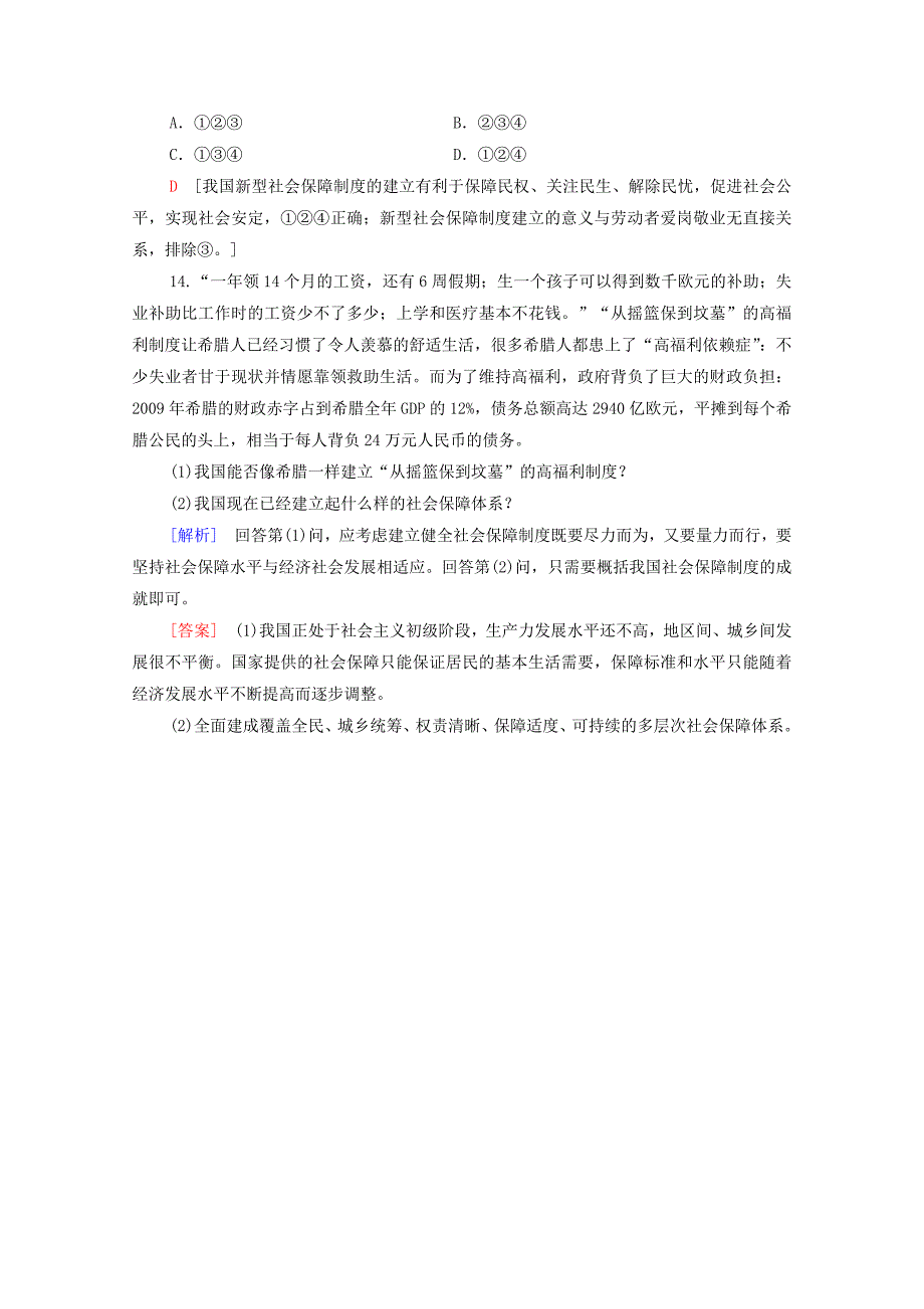 20192020学年新教材高中政治课时分层作业8我国的社会保障部编版第二册_第4页