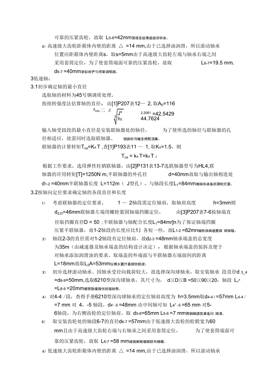 课程设计(带皮)二级展开式斜齿圆柱齿轮减速器_第3页