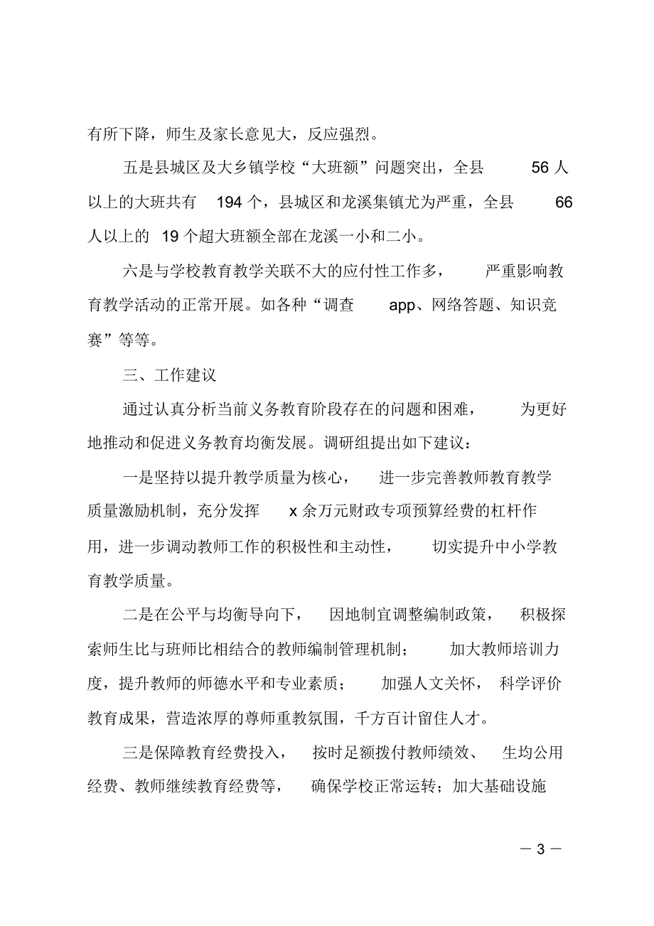 义务教育阶段教育教学工作情况调研报告_第3页