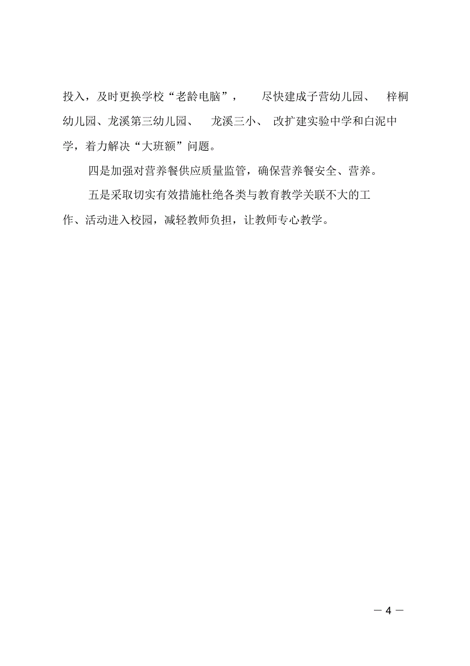 义务教育阶段教育教学工作情况调研报告_第4页