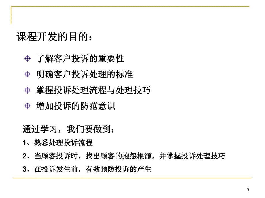 客户投诉处理技巧课件_第5页