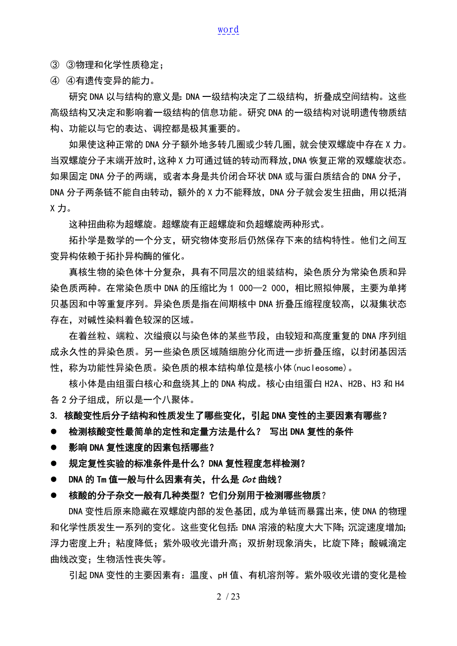 分子生物的学复习的题目及详解2_第2页