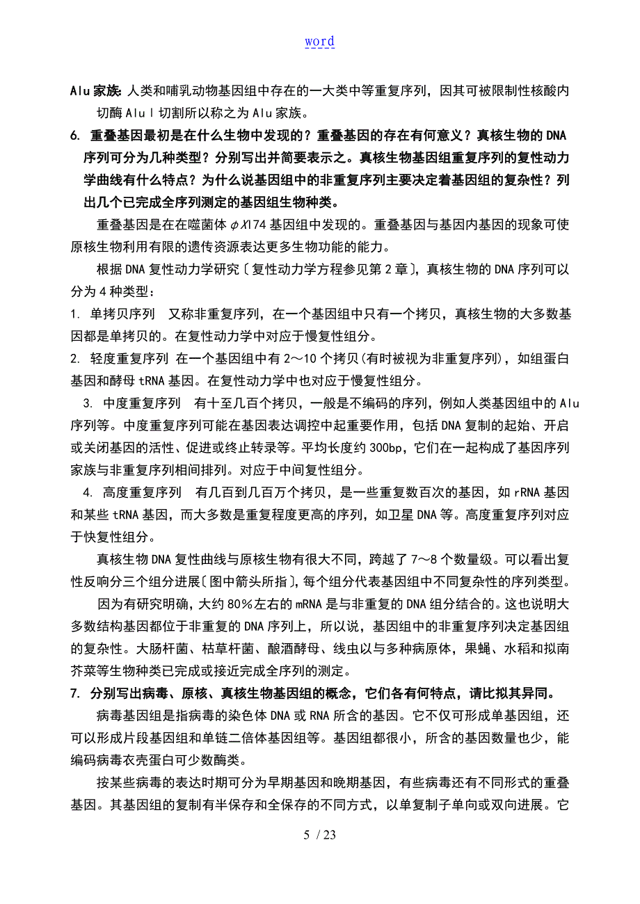 分子生物的学复习的题目及详解2_第5页