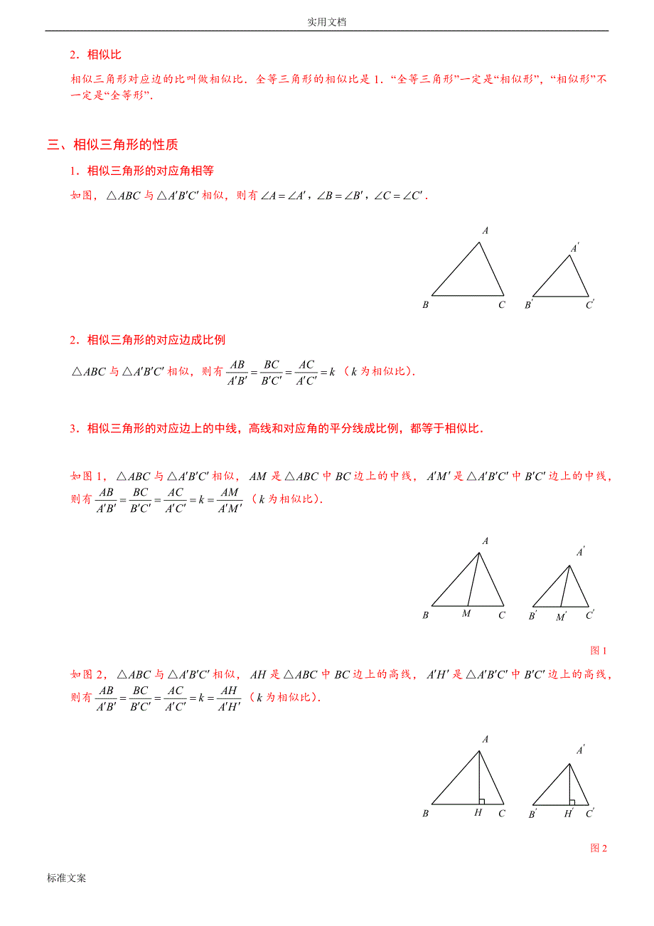 相似三角形地性质及判定知识点总结材料+经典题型总结材料(学生版)_第2页