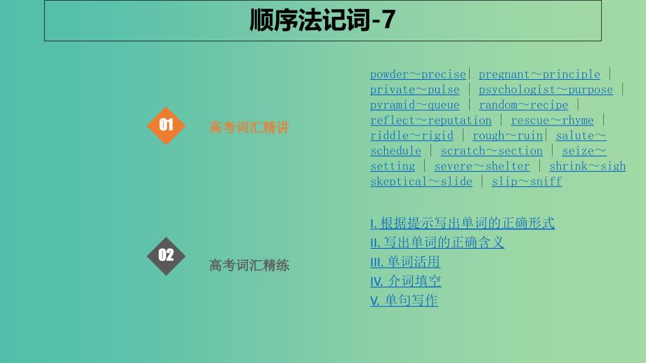 2019版高考英语大一轮复习 顺序法记词-7课件.ppt_第1页