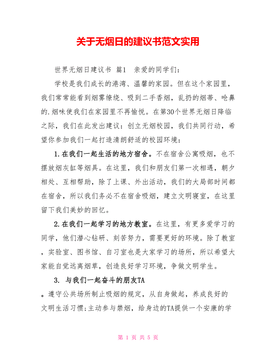 关于无烟日的倡议书范文实用_第1页