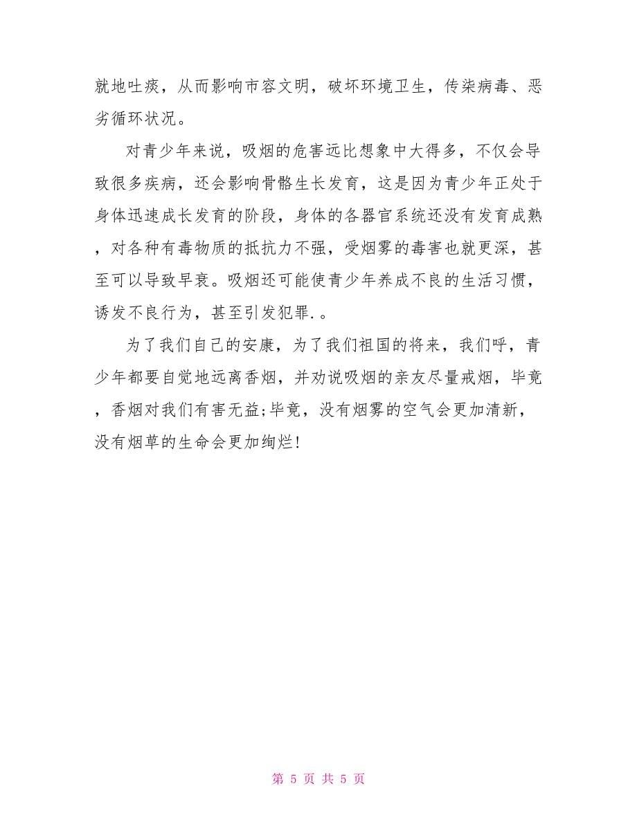 关于无烟日的倡议书范文实用_第5页