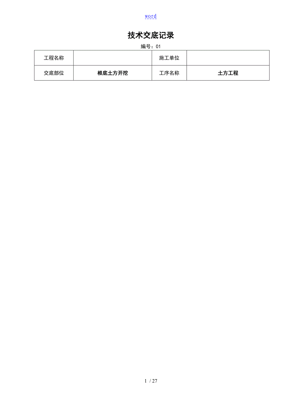 建筑施工技术交底例范本大全_第1页