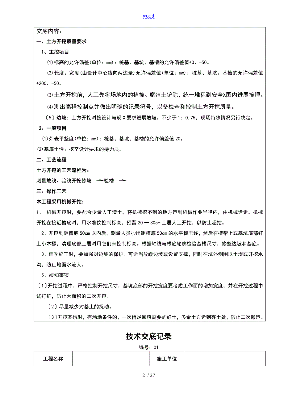 建筑施工技术交底例范本大全_第2页