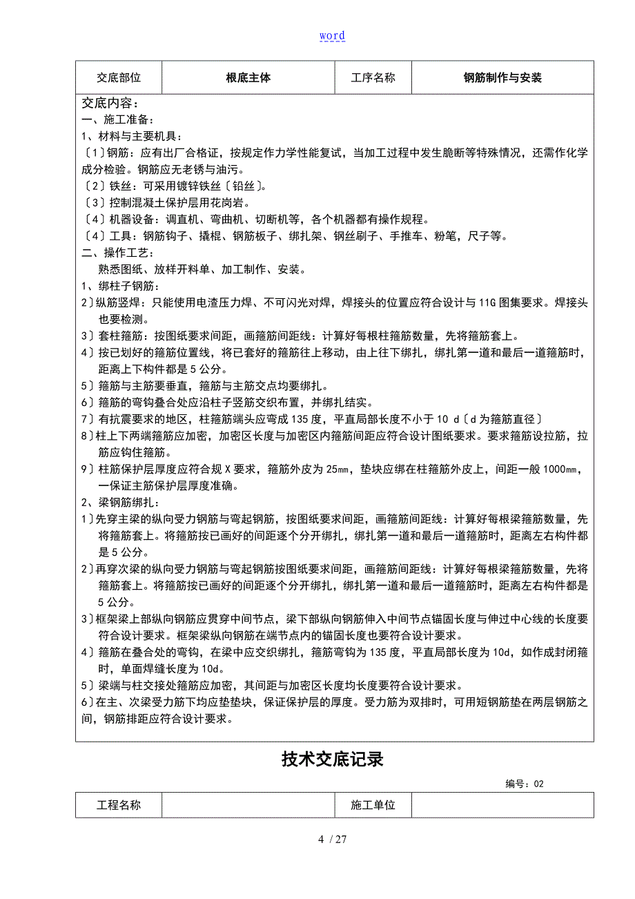 建筑施工技术交底例范本大全_第4页