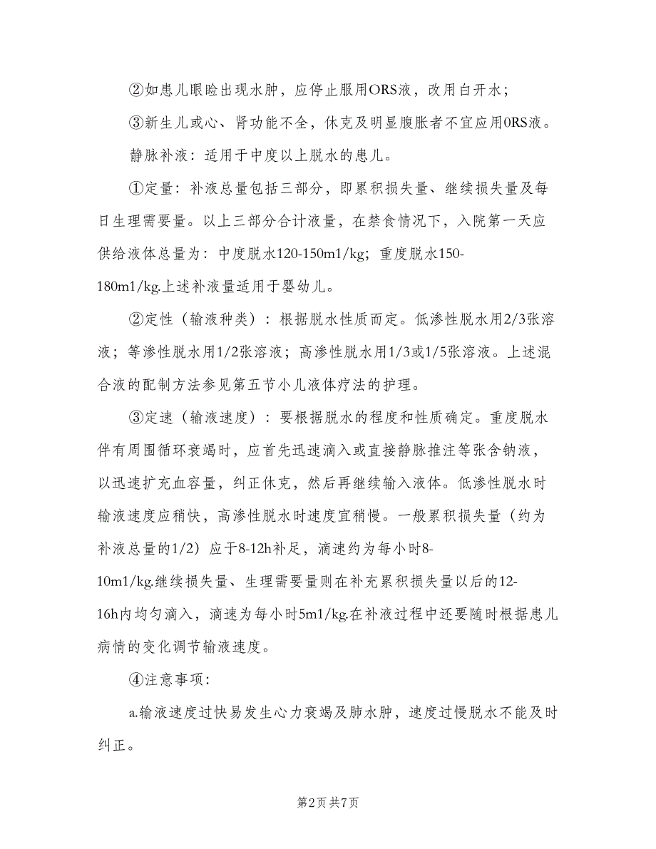 儿科护士下半年工作计划样本（二篇）.doc_第2页