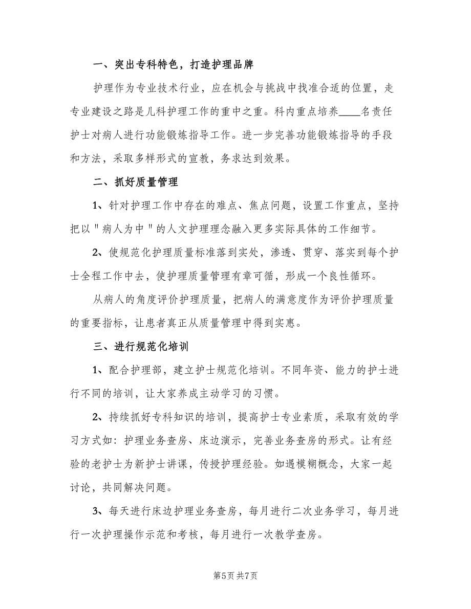 儿科护士下半年工作计划样本（二篇）.doc_第5页