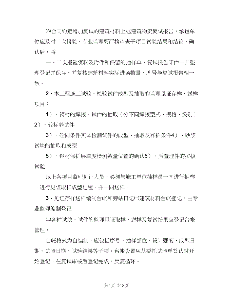 见证取样和送检制度范文（七篇）_第4页