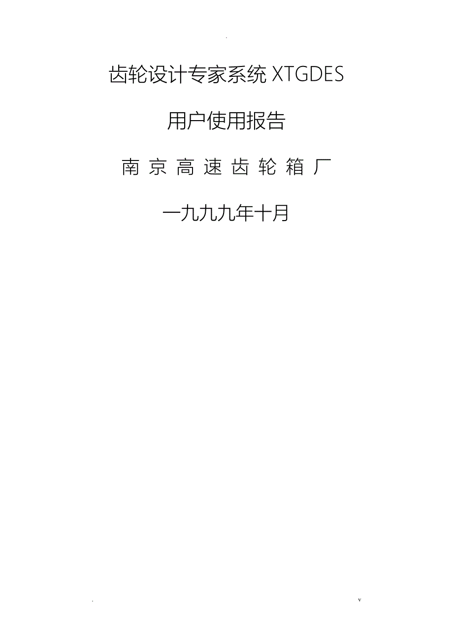 齿轮设计专家系统-NGC-XTGDES_第1页