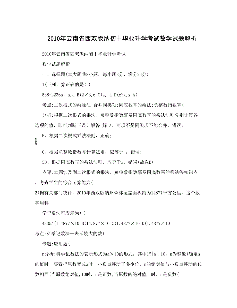 最新云南省西双版纳初中毕业升学考试数学试题解析优秀名师资料_第1页