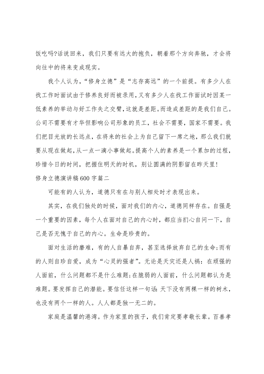 修身立德演讲稿600字.docx_第2页