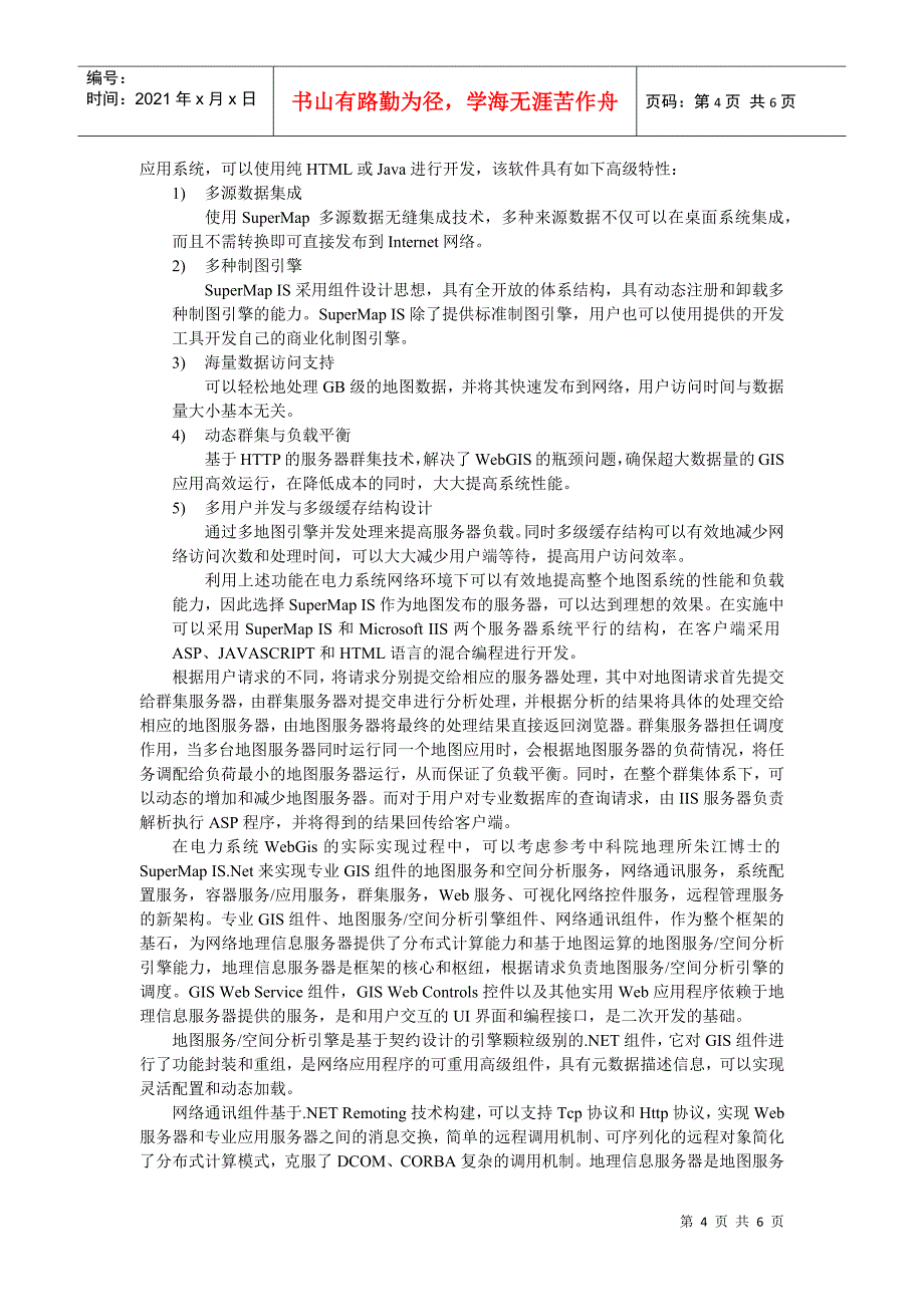 120在电力行业生产运行中实现WebGIS_第4页