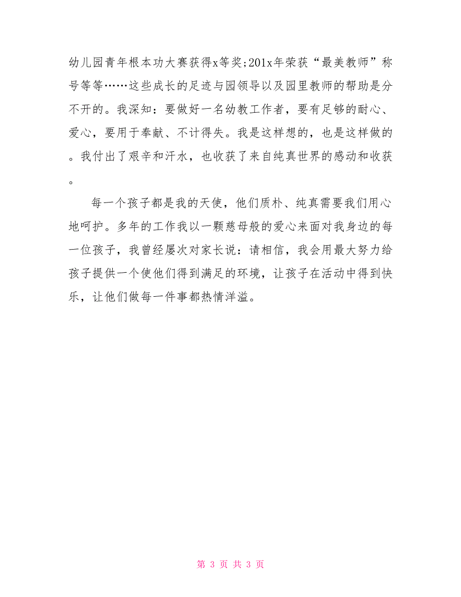 幼儿最美教师个人事迹材料范文优秀事迹材料范文_第3页