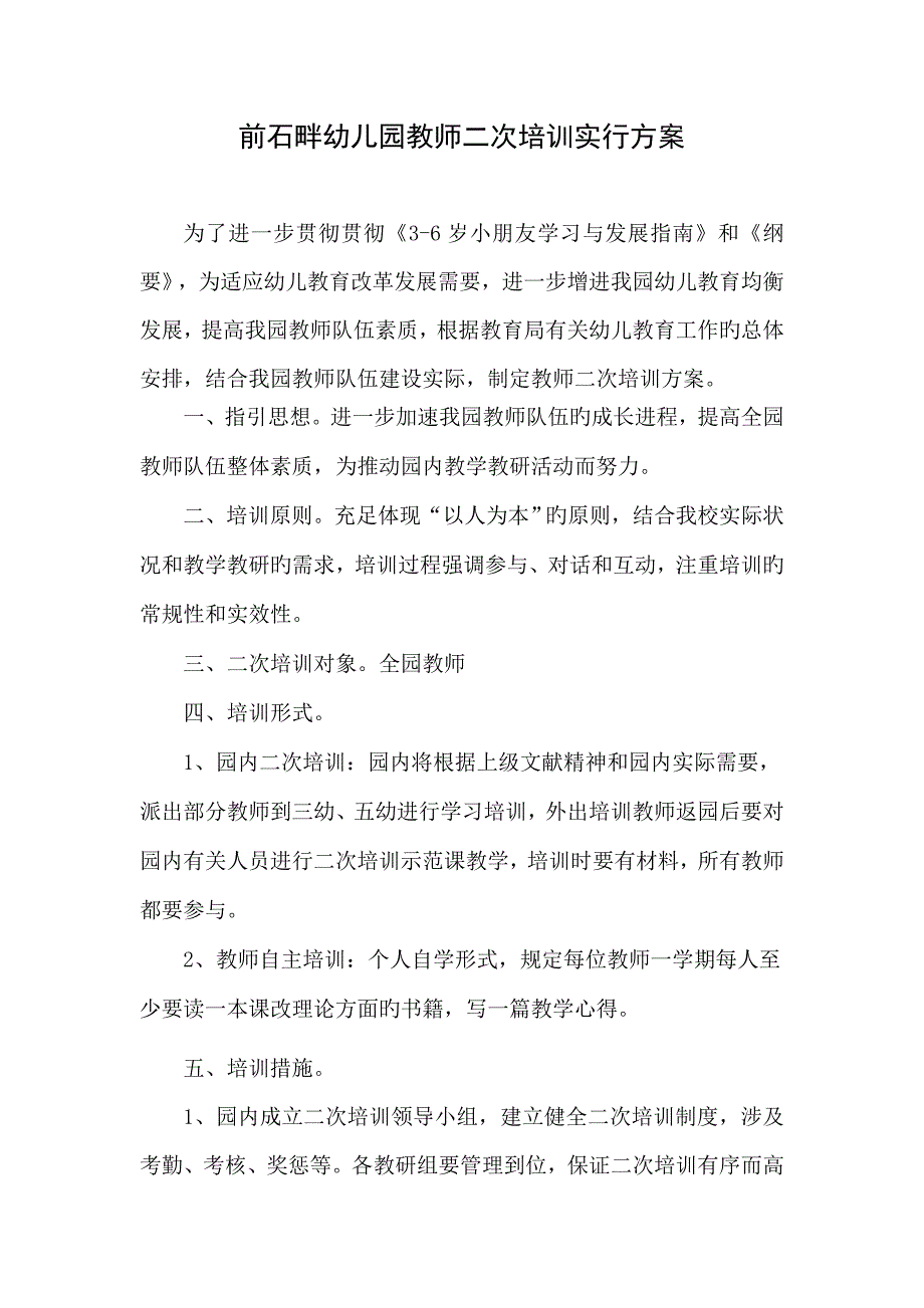 二次培训实施方案_第1页