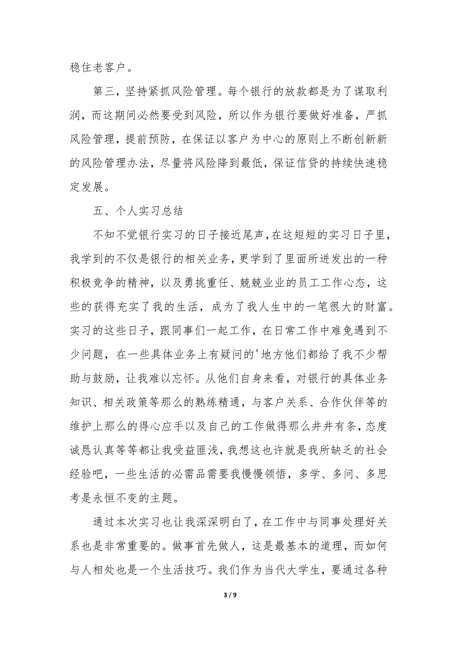 有关银行的实习报告模板3篇(银行信贷部实习报告).docx_第3页