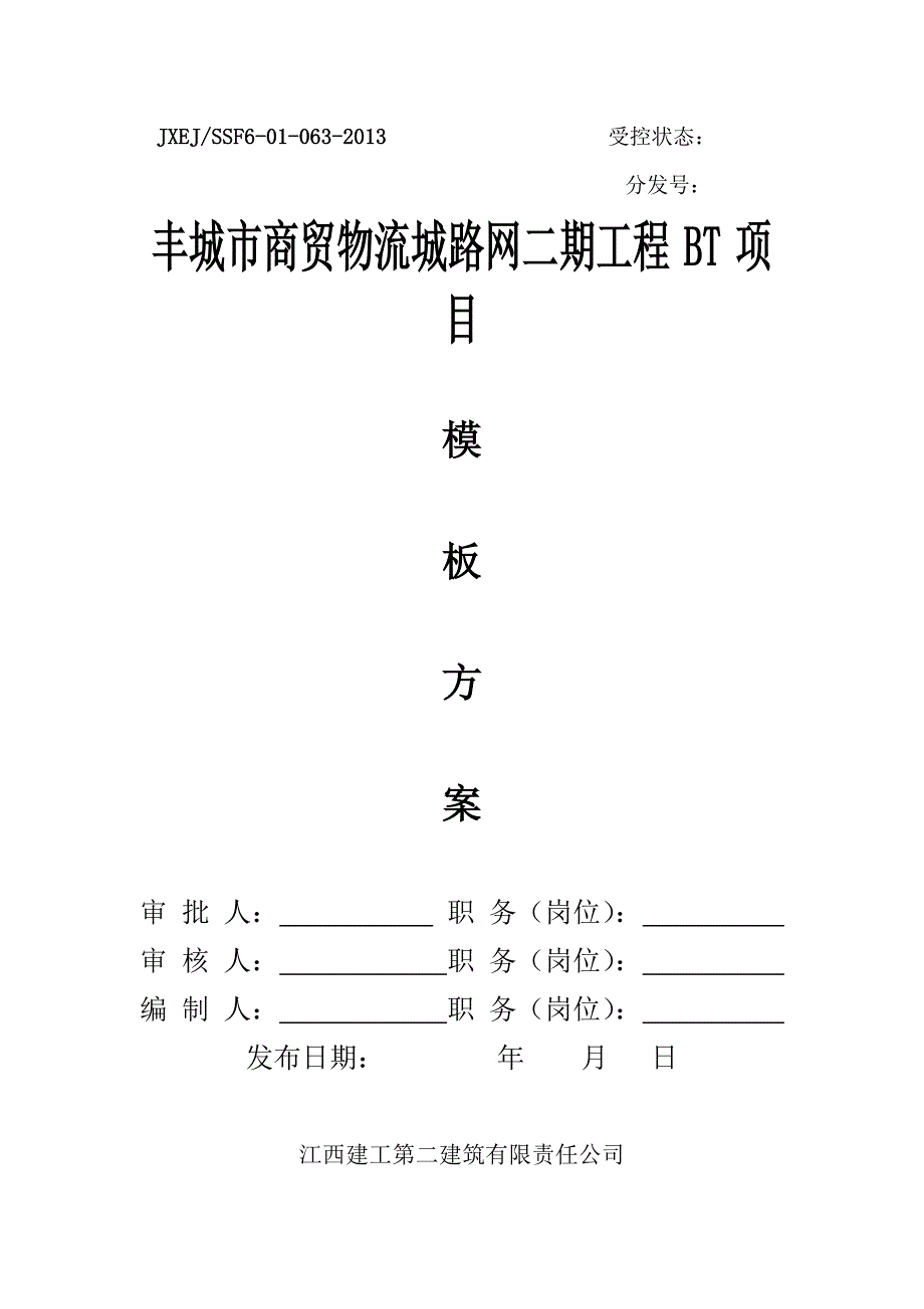 模板工程施工专项方案_第1页