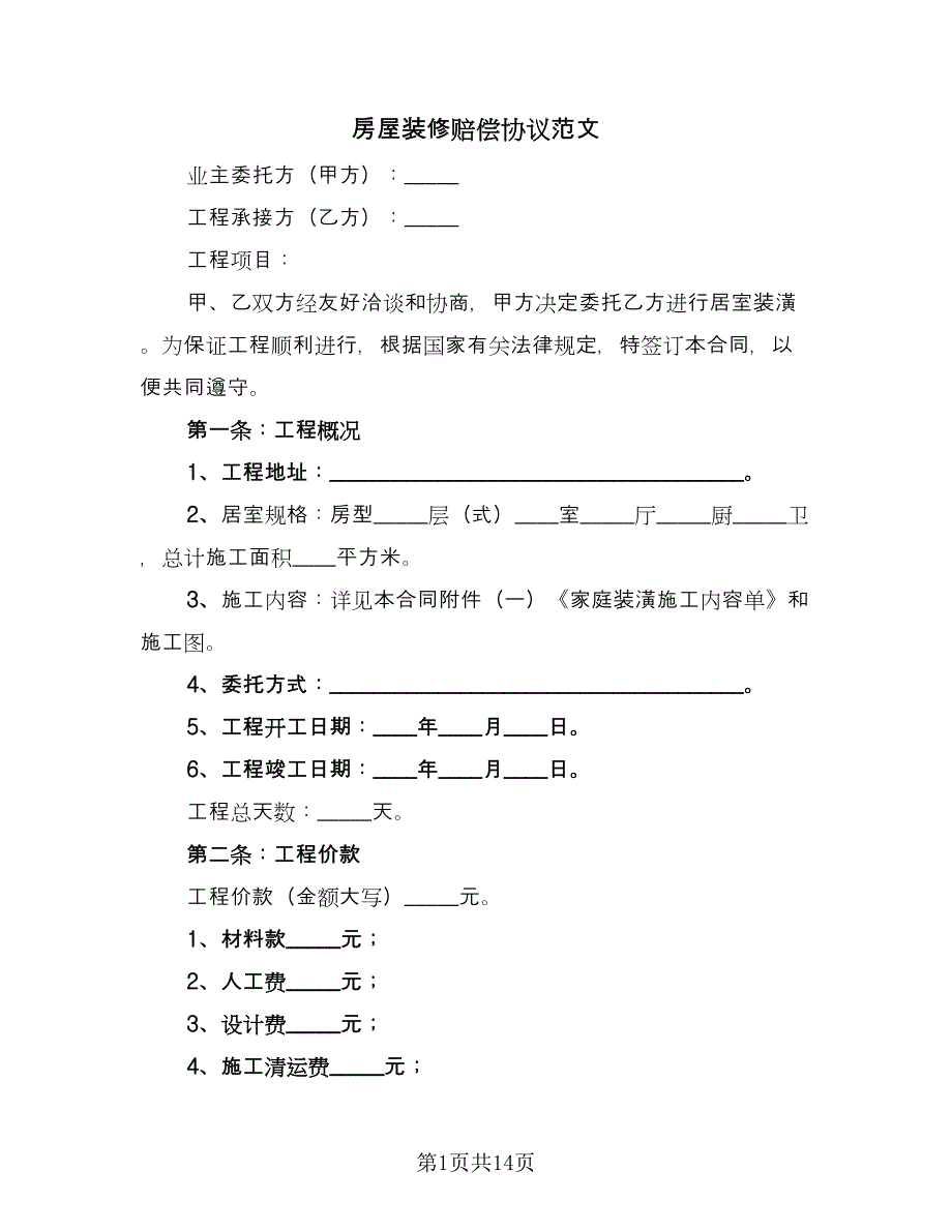 房屋装修赔偿协议范文（3篇）.doc_第1页