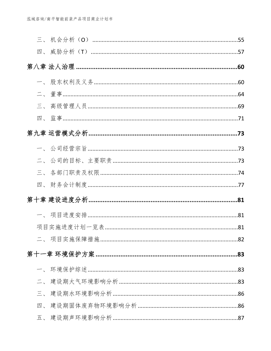 南平智能前装产品项目商业计划书【范文模板】_第3页