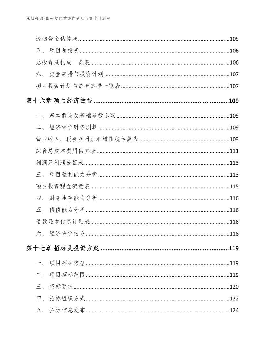 南平智能前装产品项目商业计划书【范文模板】_第5页