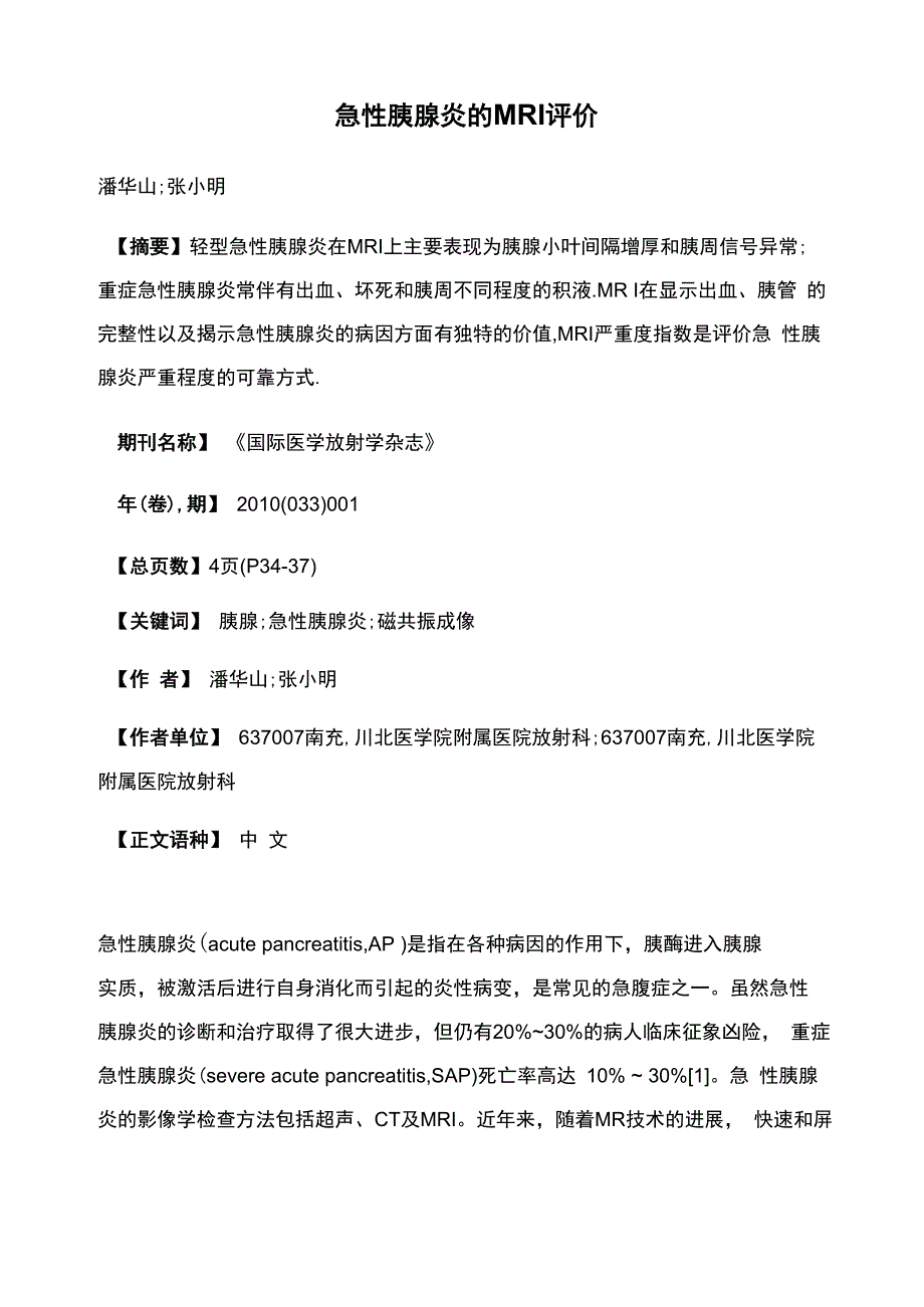 急性胰腺炎的MRI评价_第1页