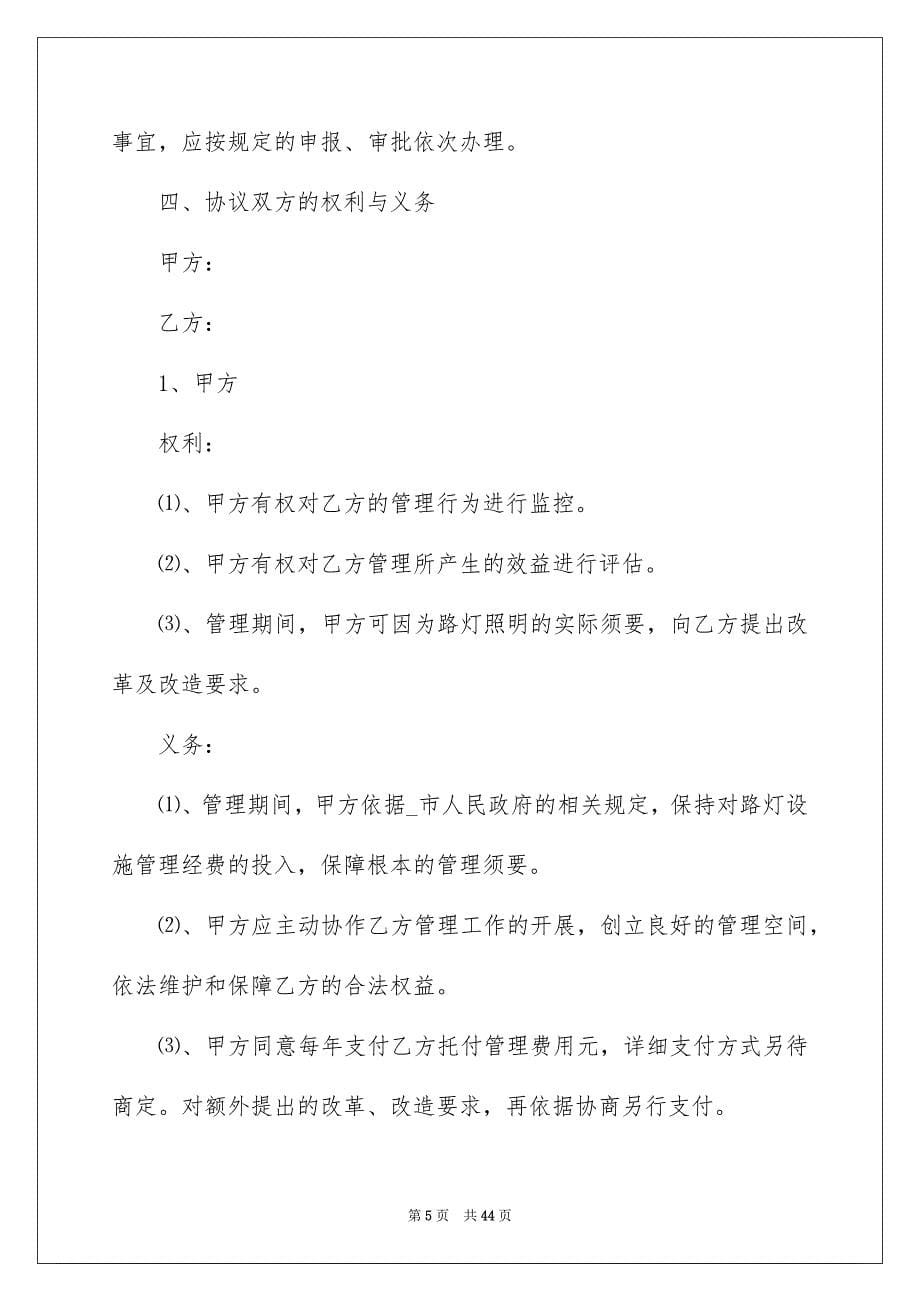 2023年委托管理合同335.docx_第5页