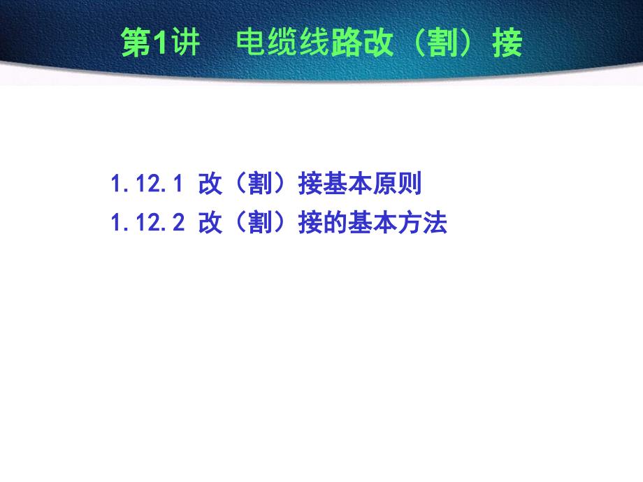 线路割改方法新旧局割改_第1页