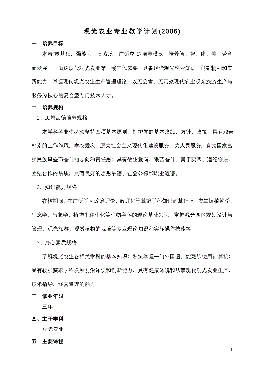 观光农业专业教学计划(2006).doc_第1页