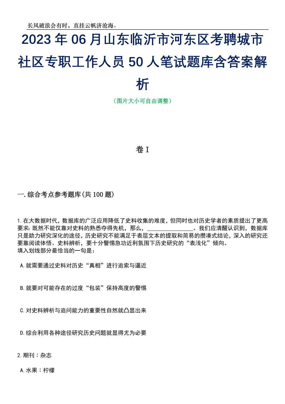 2023年06月山东临沂市河东区考聘城市社区专职工作人员50人笔试题库含答案解析_第1页