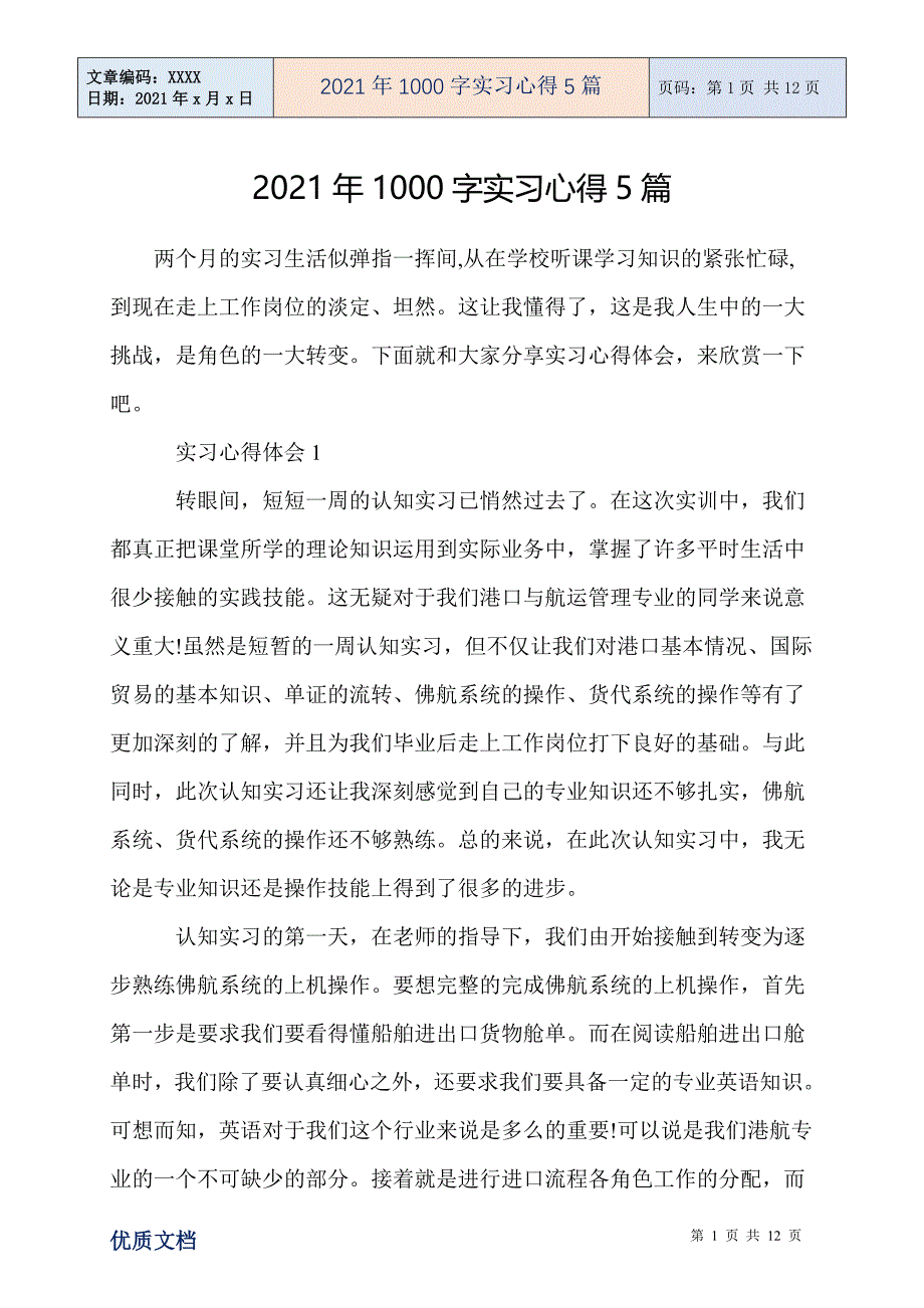 1000字实习心得5篇_第1页