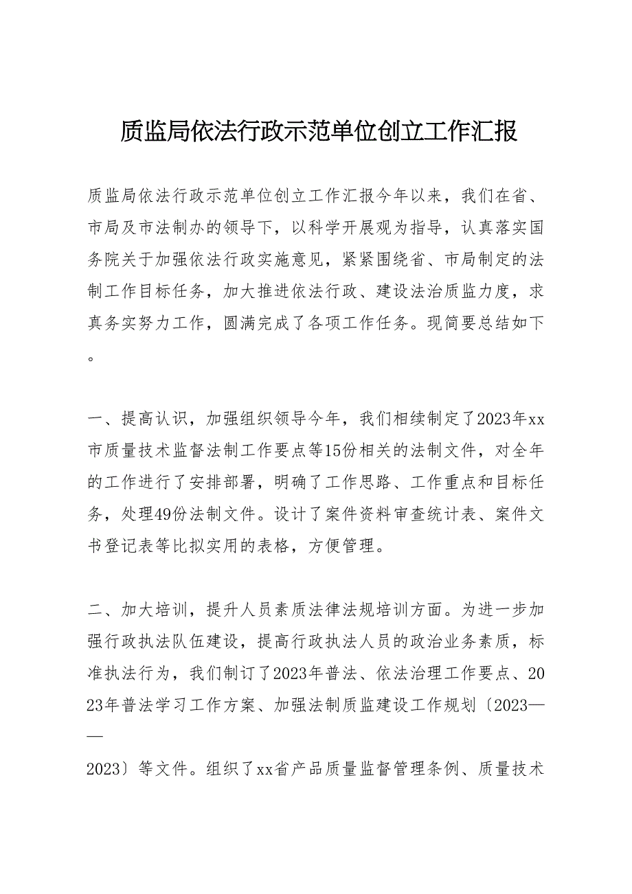 2023年质监局依法行政示范单位创建工作汇报.doc_第1页