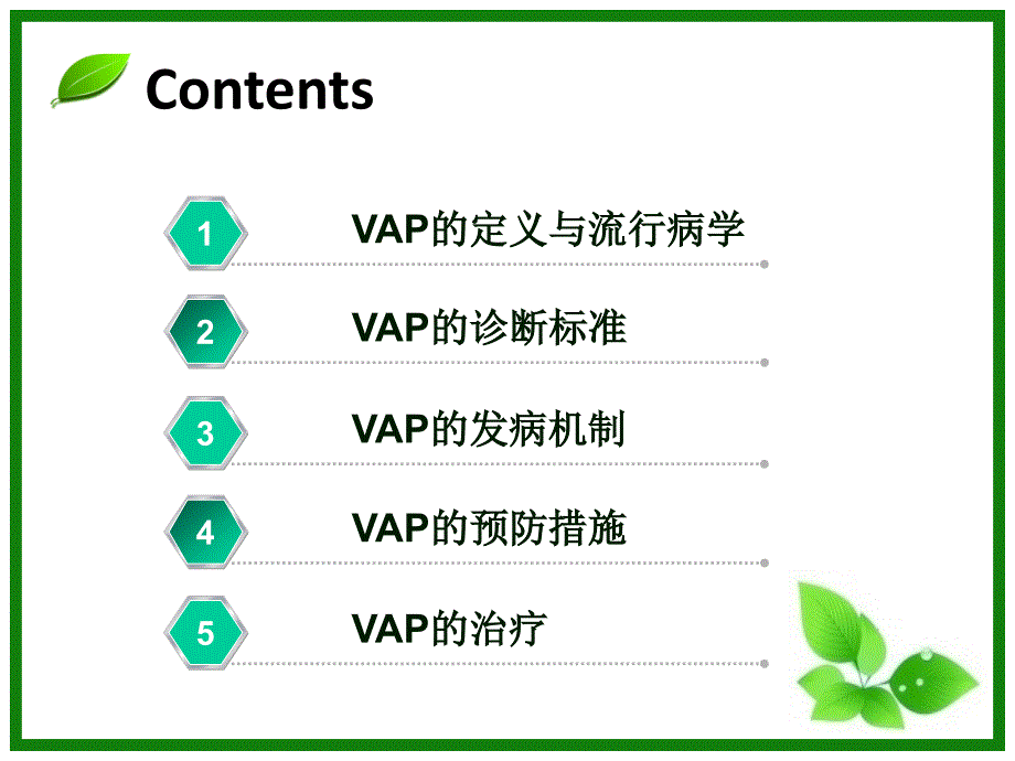 呼吸机相关性肺炎中国指南解读_第2页