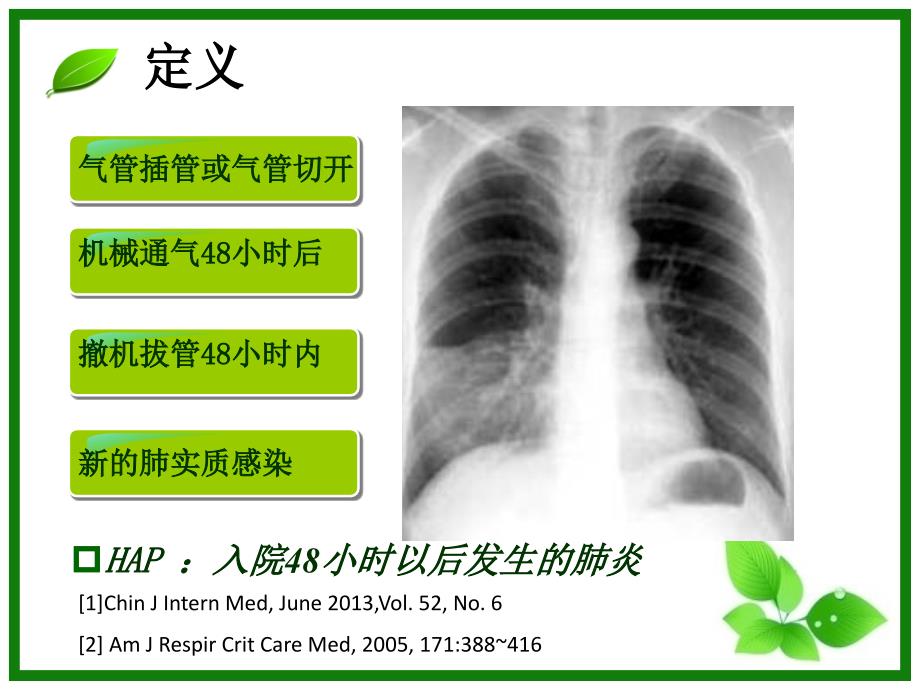 呼吸机相关性肺炎中国指南解读_第3页