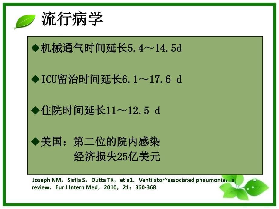 呼吸机相关性肺炎中国指南解读_第5页