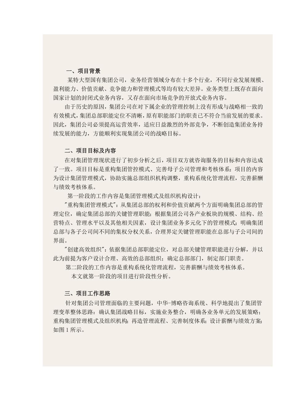 集团公司管理模式及组织机构设计项目.doc_第2页