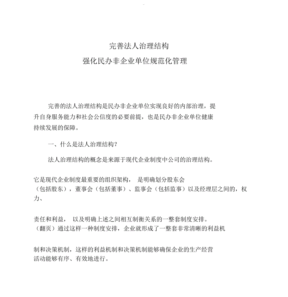 民办非企业单位法人结构治理_第1页