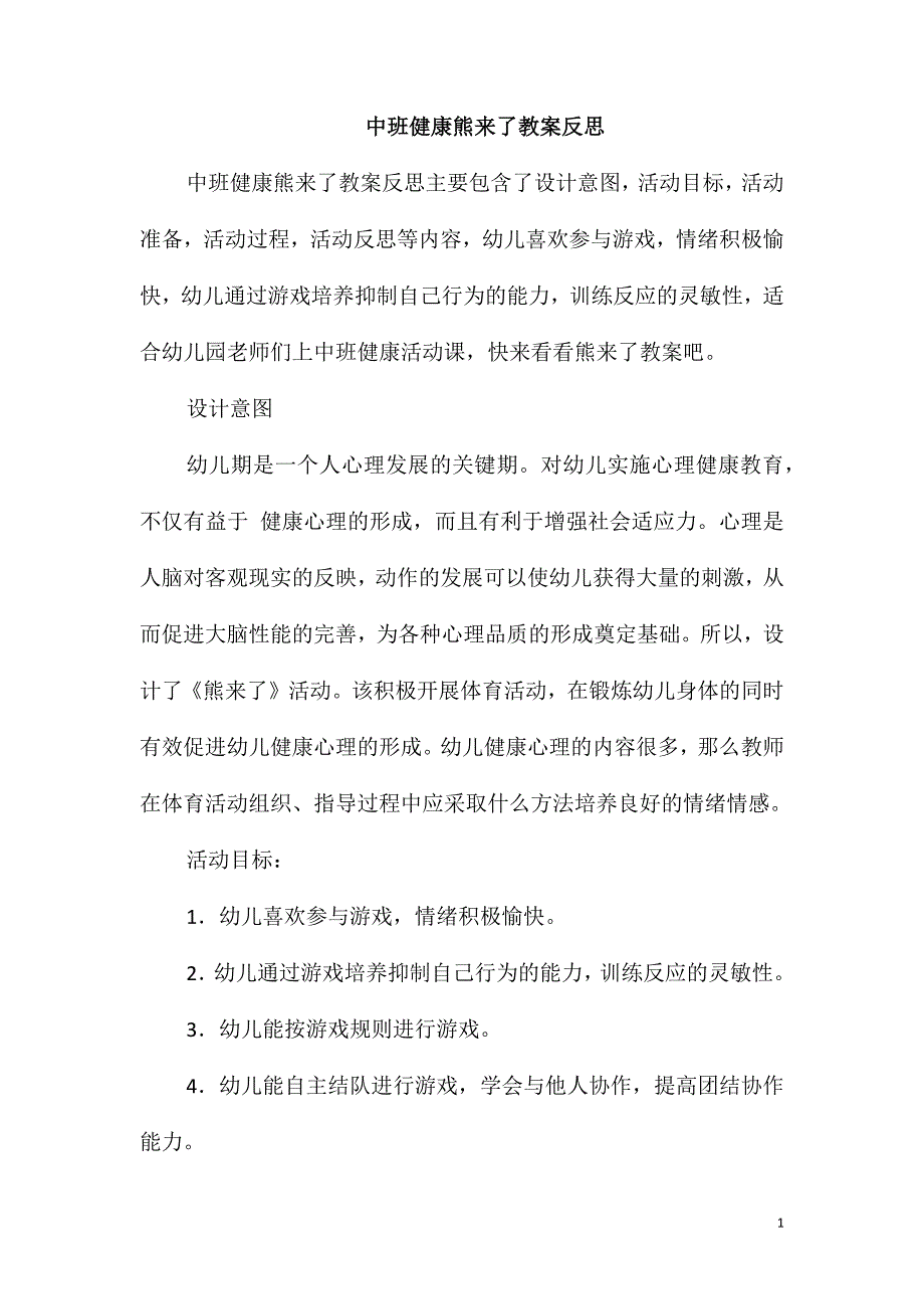 中班健康熊来了教案反思_第1页