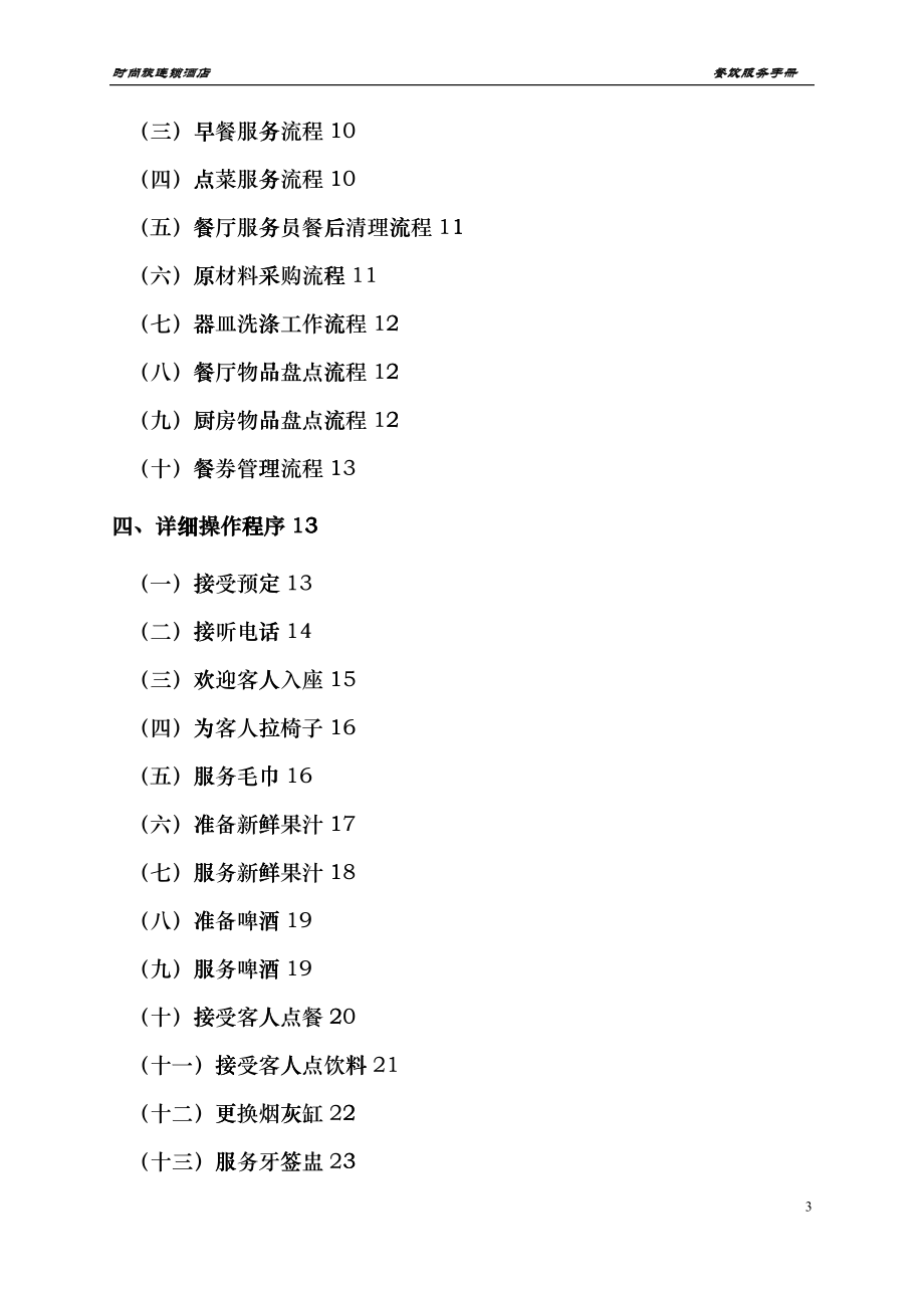 餐饮服务手册(试用版)_第3页