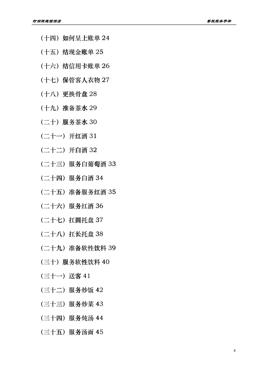 餐饮服务手册(试用版)_第4页