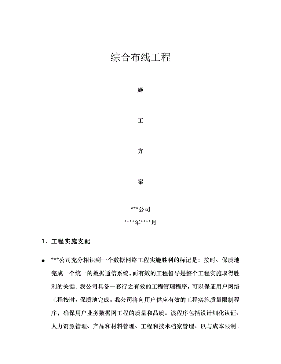 综合布线施工组织设计方案_第1页