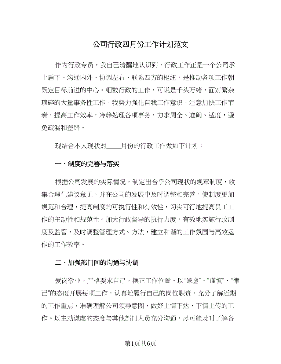 公司行政四月份工作计划范文（四篇）.doc_第1页