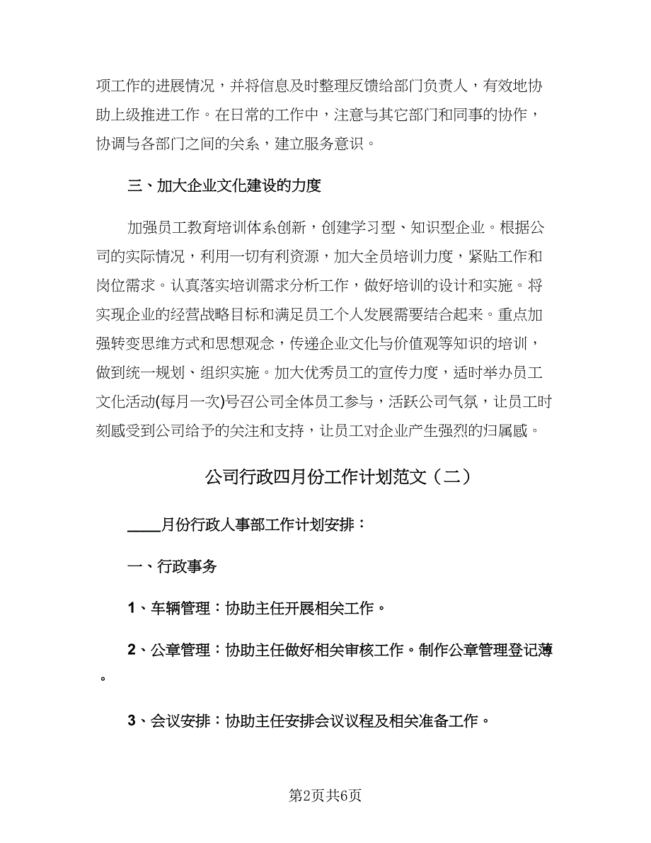 公司行政四月份工作计划范文（四篇）.doc_第2页