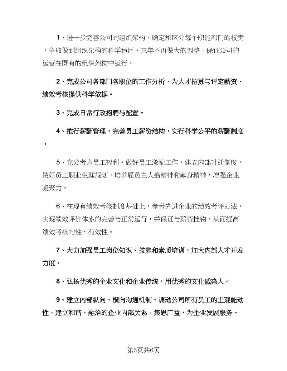 公司行政四月份工作计划范文（四篇）.doc_第5页