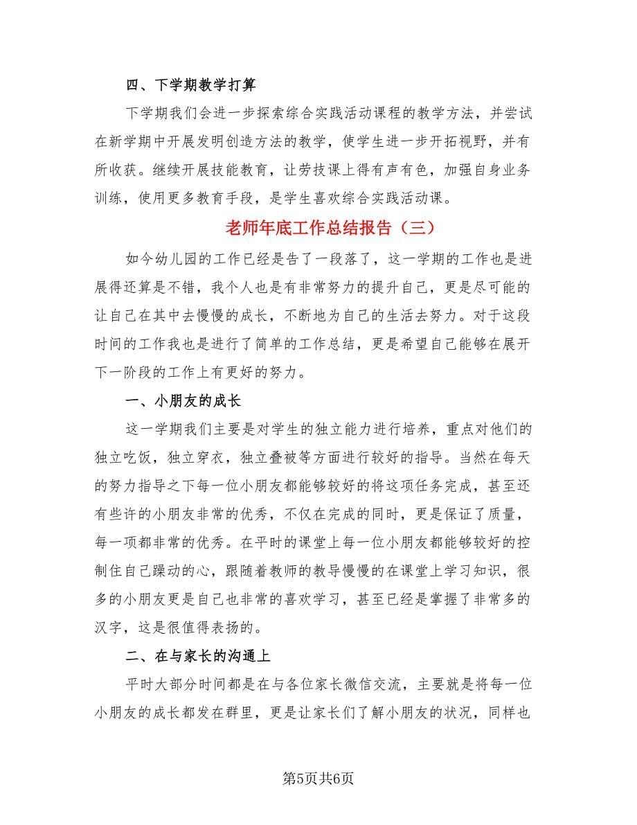 老师年底工作总结报告（3篇）.doc_第5页