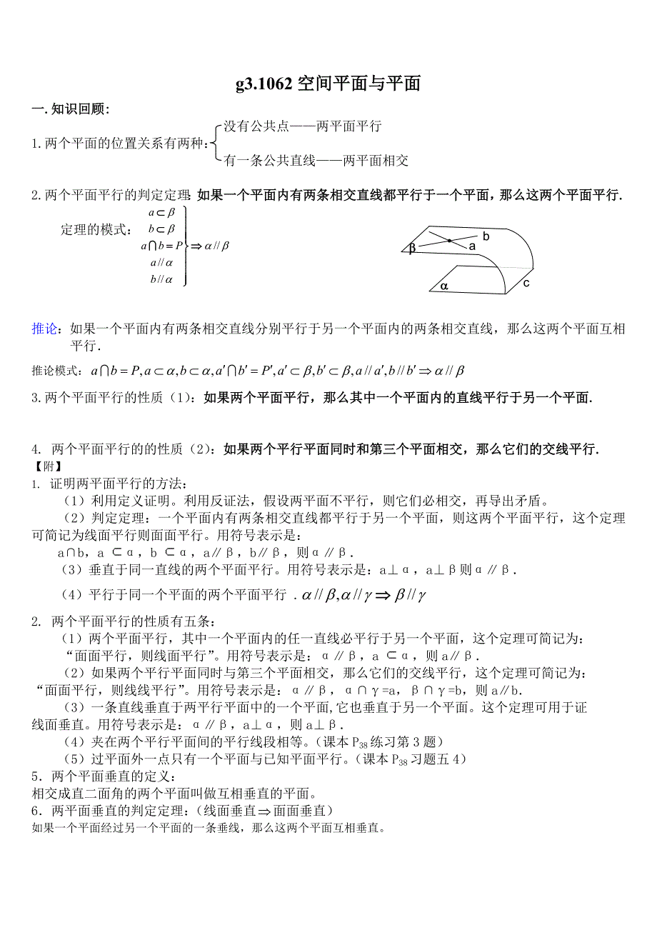 高考数学第一轮总复习100讲含同步练习1062空间平面与平面MicrosoftW_第1页