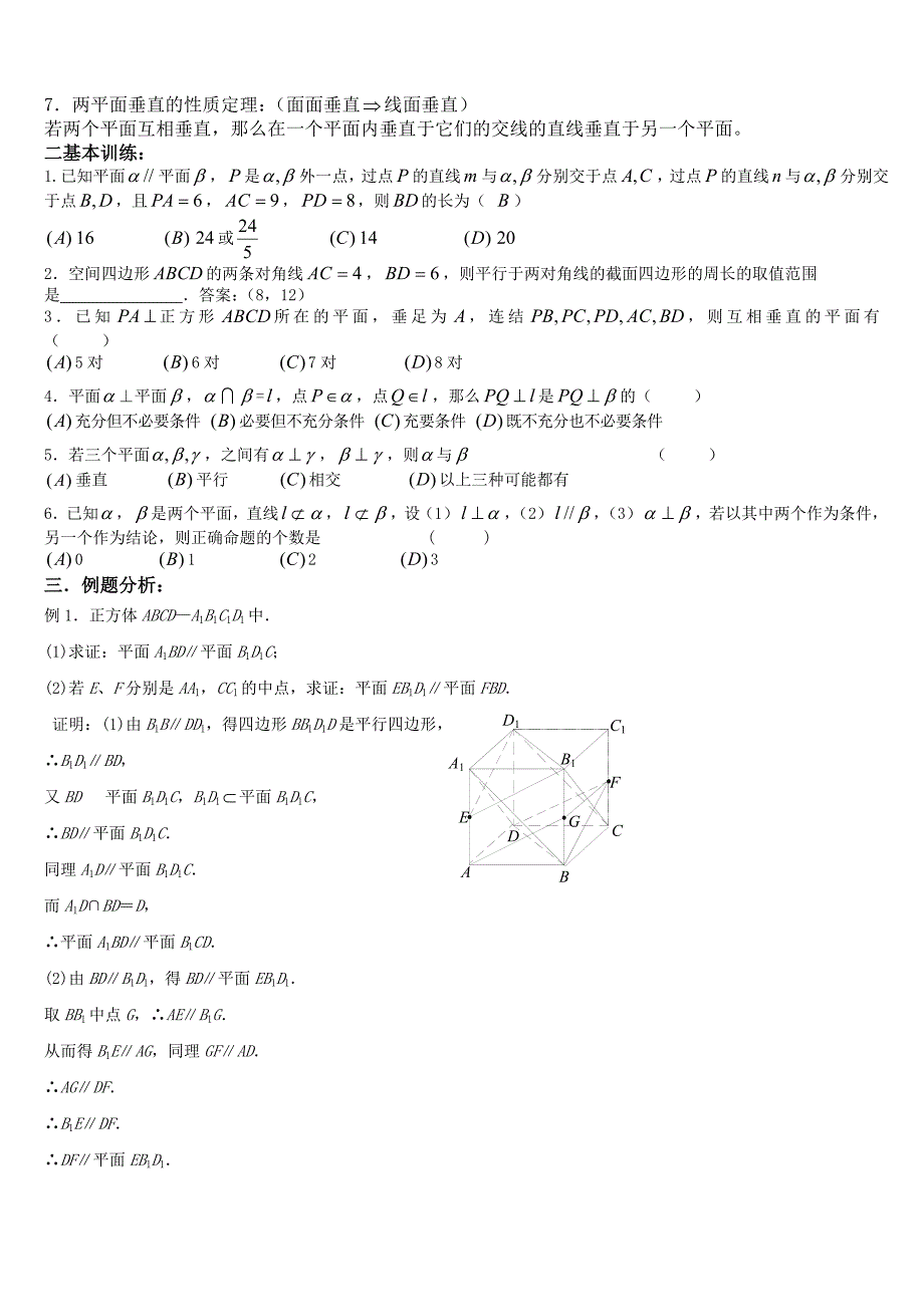 高考数学第一轮总复习100讲含同步练习1062空间平面与平面MicrosoftW_第2页